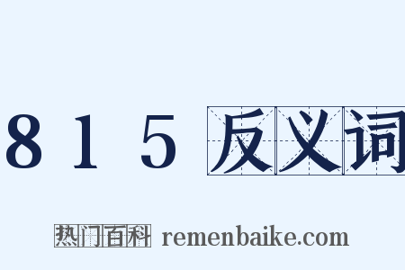 815反义词是什么意思的图片